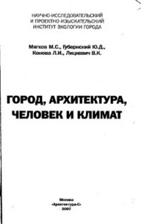 cover of the book Город, архитектура, человек и климат