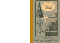 cover of the book По следу одной гипотезы