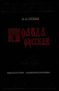 cover of the book Правда русская