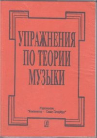 cover of the book Упражнения по теории музыки