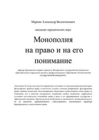 cover of the book Монополия на право и на его понимание