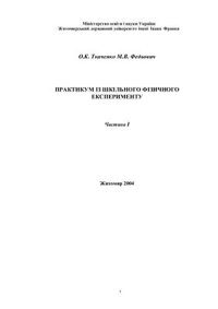 cover of the book Практикум iз шкільного фізичного експерименту. Часть 1