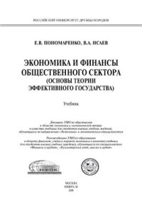 cover of the book Экономика и финансы общественного сектора (основы теории эффективности государства)