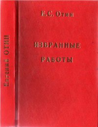 cover of the book Избранные работы. Том 1