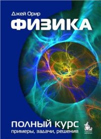 cover of the book Физика: учебник, полный курс. Примеры, задачи, решения