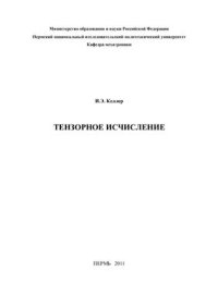 cover of the book Тензорное исчисление