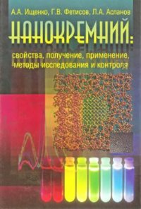 cover of the book Нанокремний. Свойства, получение, применение, методы исследования и контроля