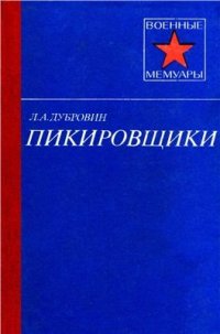 cover of the book Пикировщики