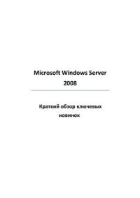 cover of the book Microsoft Windows Server 2008. Краткий обзор ключевых новинок