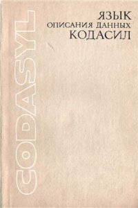 cover of the book Язык описания данных КОДАСИЛ