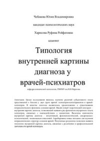 cover of the book Типология внутренней картины диагноза у врачей-психиатров