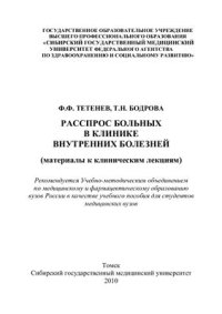 cover of the book Расспрос больных в клинике внутренних болезней: материалы к клиническим лекциям