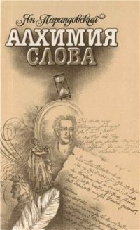 cover of the book Алхимия слова. Петрарка. Король жизни