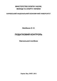 cover of the book Податковий контроль