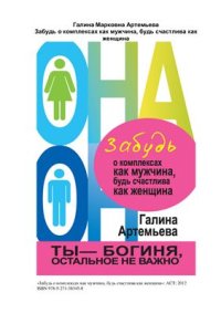 cover of the book Забудь о комплексах как мужчина, будь счастлива как женщина