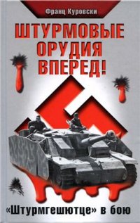 cover of the book Штурмовые орудия вперед! Штурмгешютце в бою