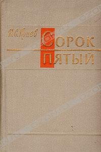 cover of the book Сорок пятый