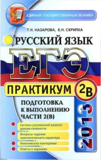 cover of the book ЕГЭ 2013. Практикум по русскому языку: подготовка к выполнению части 2(В)