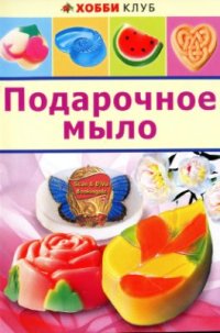 cover of the book Подарочное мыло