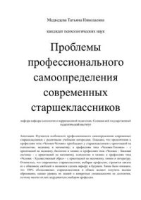 cover of the book Проблемы профессионального самоопределения современных старшеклассников