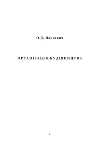 cover of the book Організація будівництва