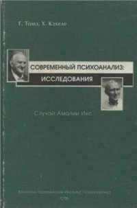 cover of the book Современный психоанализ: исследования. Случай Амалии Икс