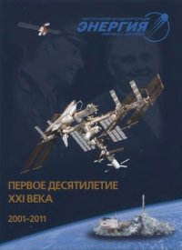 cover of the book Ракетно-космическая корпорация Энергия имени С.П. Королёва в первом десятилетии XXI века. (2001-2010)