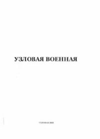 cover of the book Узловая военная