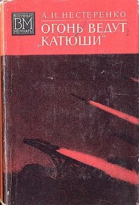 cover of the book Огонь ведут Катюши