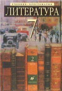 cover of the book Литература. 7 класс. Часть 2