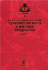 cover of the book Технология мяса и мясных продуктов. Книга 1. Общая технология мяса