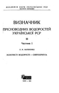 cover of the book Визначник прісноводних водоростей Української РСР. Вип. III.Ч.1 Золотистi водоростi