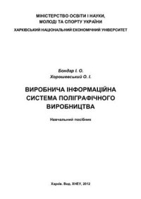 cover of the book Виробнича інформаційна система поліграфічного виробництва