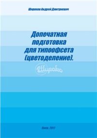 cover of the book Допечатная подготовка для типоофсета (цветоделение)