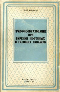 cover of the book Грифонообразование при бурении нефтяных и газовых скважин