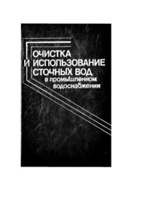 cover of the book Очистка и использование сточных вод в промышленном водоснабжении