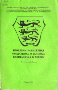 cover of the book Проблема разложения феодализма и генезиса капитализма в Англии