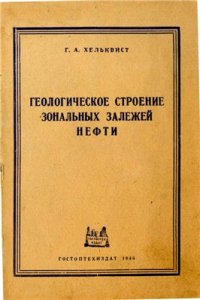 cover of the book Геологическое строение зональных залежей нефти