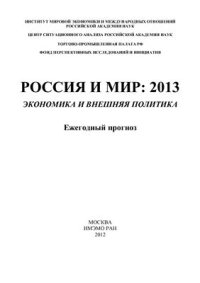 cover of the book Россия и мир: 2013. Экономика и внешняя политика. Ежегодный прогноз