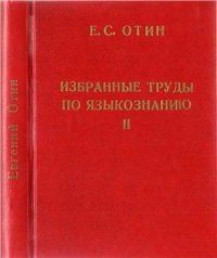 cover of the book Избранные труды по языкознанию. Том 2