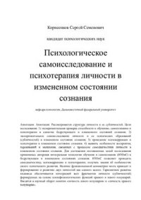 cover of the book Психологическое самоисследование и психотерапия личности в измененном состоянии сознания