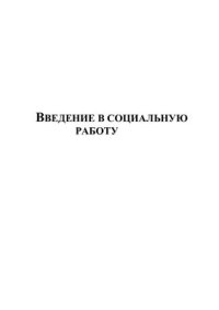 cover of the book Введение в социальную работу