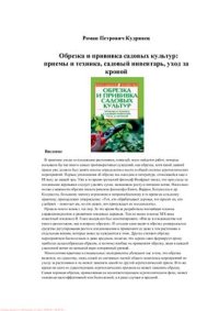 cover of the book Обрезка и прививка садовых культур. Приемы и техника, садовый инвентарь, уход за кроной