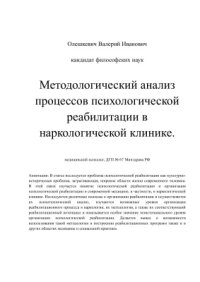 cover of the book Методологический анализ процессов психологической реабилитации в наркологической клинике