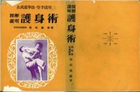 cover of the book Zukai setsumei goshin-jutsu: kobudo kenpo karate katsuyo