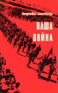 cover of the book Наша война