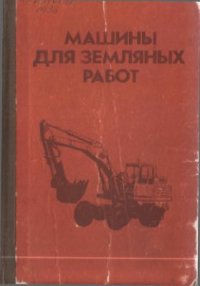 cover of the book Машины для земляных работ