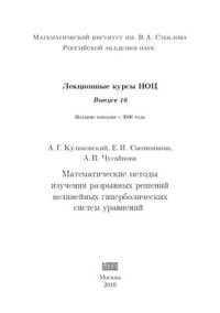 cover of the book Математические методы изучения разрывных решений нелинейных гиперболических систем уравнений