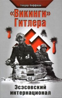 cover of the book Викинги Гитлера. Эсэсовский интернационал