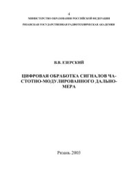 cover of the book Цифровая обработка сигналов частотно-модулированного дальномера